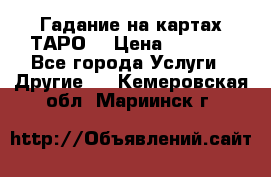 Гадание на картах ТАРО. › Цена ­ 1 000 - Все города Услуги » Другие   . Кемеровская обл.,Мариинск г.